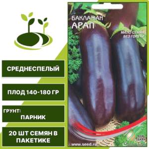 Баклажан "Арап", темно-фиолетовый, ДОМ СЕМЯН, закрытый грунт, количество семян в пакетике 20 шт