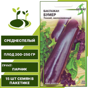 Баклажан "Бумер", темно-пурпурный, ДОМ СЕМЯН, закрытый грунт, количество семян в пакетике 15 шт