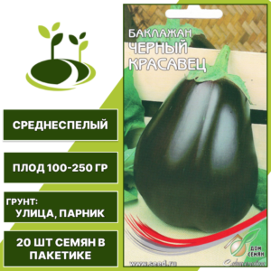 Баклажан "Черный Красавец", темно-фиолетовый, ДОМ СЕМЯН, открытый и закрытый грунт, количество семян в пакетике 20 шт