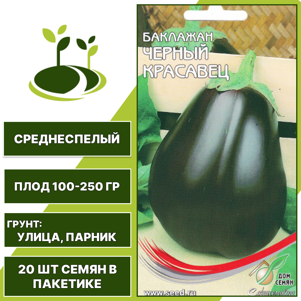 Баклажан "Черный Красавец", темно-фиолетовый, ДОМ СЕМЯН, открытый и закрытый грунт, количество семян в пакетике 20 шт
