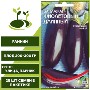 Баклажан "Фиолетовый длинный", темно-фиолетовый, ДОМ СЕМЯН, открытый и закрытый грунт, количество семян в пакетике 25 шт
