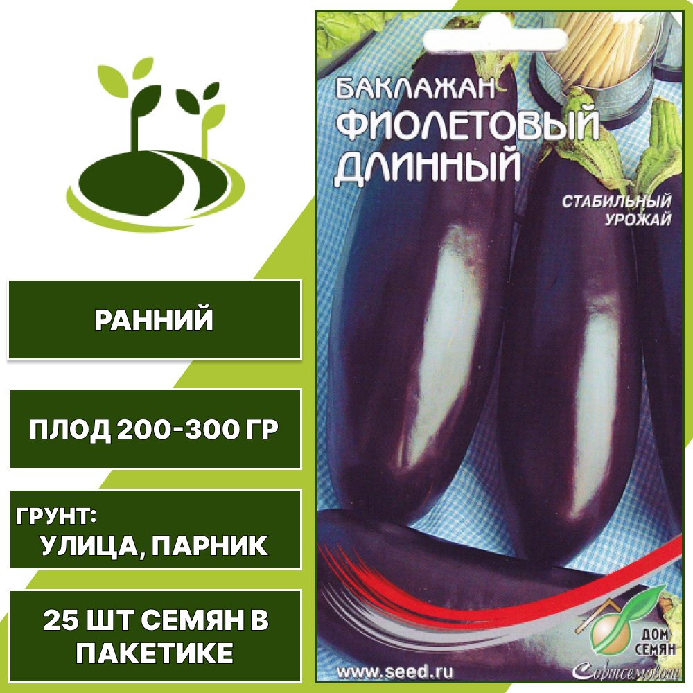 Баклажан "Фиолетовый длинный", темно-фиолетовый, ДОМ СЕМЯН, открытый и закрытый грунт, количество семян в пакетике 25 шт