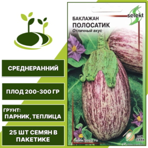 Баклажан "Полосатик", лилово-сиреневый, полосатый, ДОМ СЕМЯН, закрытый грунт, количество семян в пакетике 25 шт