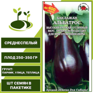 Баклажан "Альбатрос", ЗОЛОТАЯ СОТКА АЛТАЯ, фиолетово-коричневый, открытый и закрытый грунт, количество семян в пакетике 0,2 гр