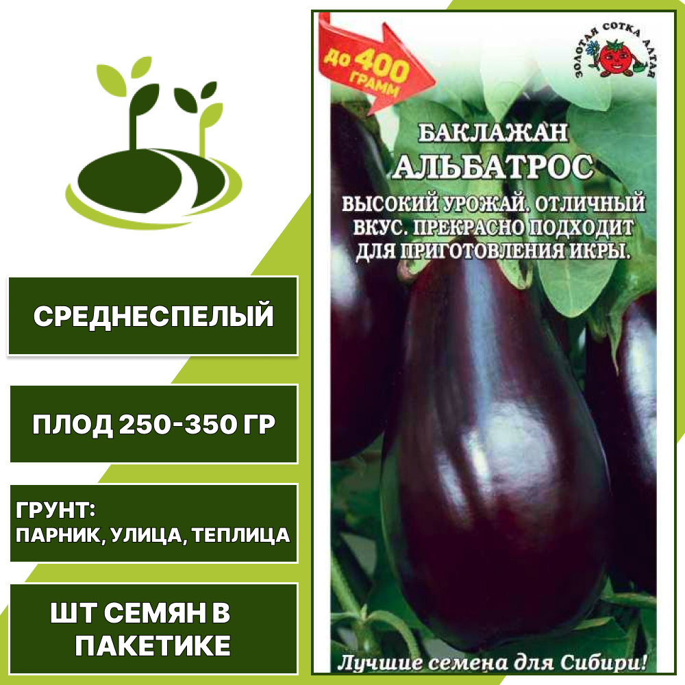 Баклажан "Альбатрос", ЗОЛОТАЯ СОТКА АЛТАЯ, фиолетово-коричневый, открытый и закрытый грунт, количество семян в пакетике 0,2 гр