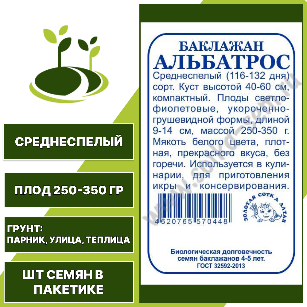 Баклажан "Альбатрос" белый пакет, ЗОЛОТАЯ СОТКА АЛТАЯ, фиолетово-коричневый, открытый и закрытый грунт, количество семян в пакетике 0,2 гр