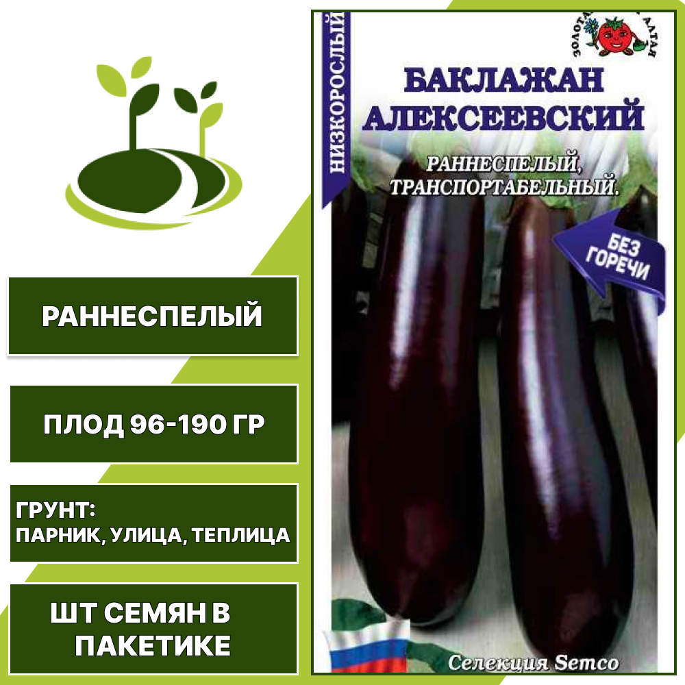 Баклажан "Алексеевский", ЗОЛОТАЯ СОТКА АЛТАЯ, темно-фиолетовый, открытый и закрытый грунт, количество семян в пакетике 0,1 гр