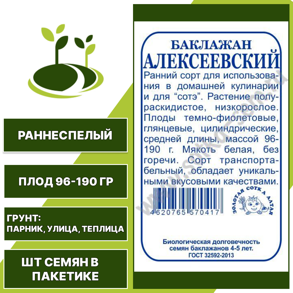 Баклажан "Алексеевский" белый пакет, ЗОЛОТАЯ СОТКА АЛТАЯ, темно-фиолетовый, открытый и закрытый грунт, количество семян в пакетике 0,1 гр