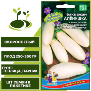Баклажан "Аленушка" белый, УРАЛЬСКИЙ ДАЧНИК, закрытый грунт, количество семян в пакетике 20 шт