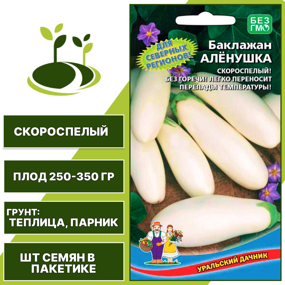 Баклажан "Аленушка" белый, УРАЛЬСКИЙ ДАЧНИК, закрытый грунт, количество семян в пакетике 20 шт