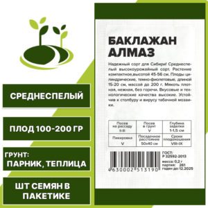 Баклажан "Алмаз" белый пакет, СЕМЕНА АЛТАЯ, темно-фиолетовый, закрытый грунт, количество семян в пакетике 0,2 гр