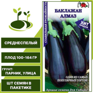 Баклажан "Алмаз", ЗОЛОТАЯ СОТКА АЛТАЯ, темно-фиолетовый, открытый грунт, количество семян в пакетике 0,2 гр