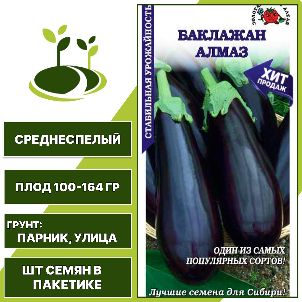 Баклажан "Алмаз", ЗОЛОТАЯ СОТКА АЛТАЯ, темно-фиолетовый, открытый грунт, количество семян в пакетике 0,2 гр