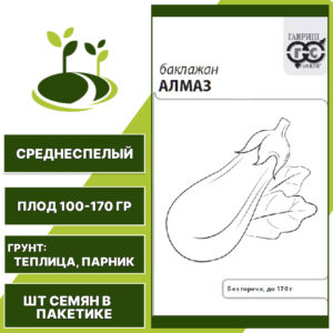 Баклажан "Алмаз" белый пакет, темно-фиолетовый, ГАВРИШ, закрытый грунт, количество семян в пакетике 0,1 гр