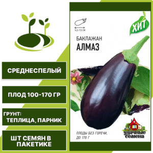 Баклажан "Алмаз" серия "ХИТ", темно-фиолетовый, УДАЧНЫЕ СЕМЕНА, закрытый грунт, количество семян в пакетике 0,1 гр