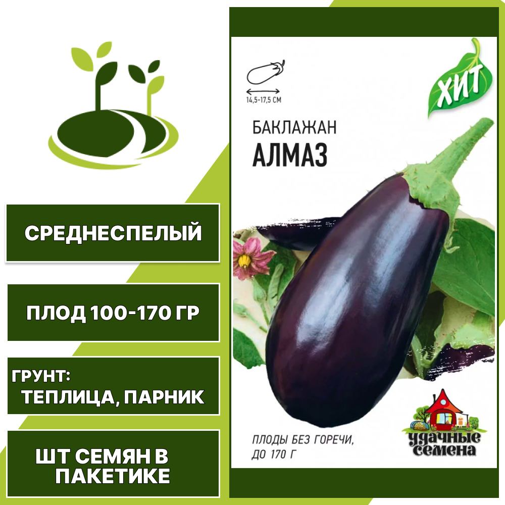 Баклажан "Алмаз" серия "ХИТ", темно-фиолетовый, УДАЧНЫЕ СЕМЕНА, закрытый грунт, количество семян в пакетике 0,1 гр