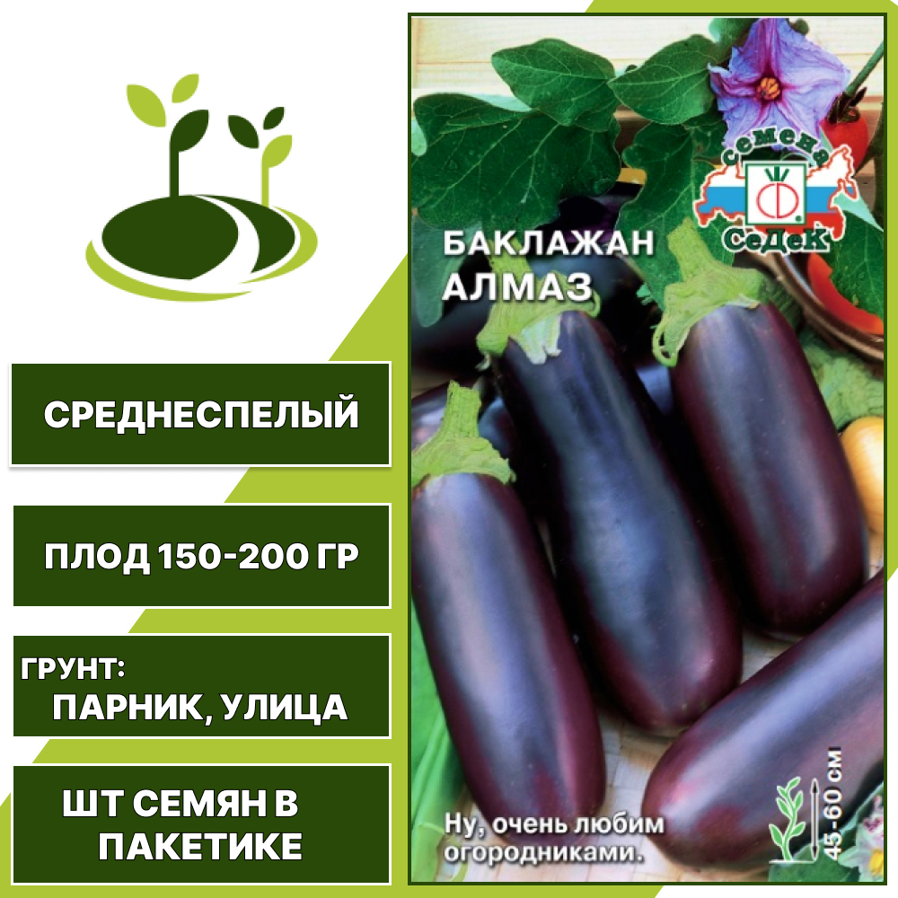 Баклажан "Алмаз", темно-фиолетовый, СЕДЕК, открытый и закрытый грунт, количество семян в пакетике 0,2 гр