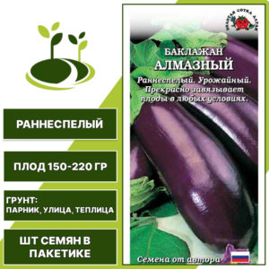 Баклажан "Алмазный", ЗОЛОТАЯ СОТКА АЛТАЯ, темно-фиолетовый, черный, открытый и закрытый грунт, количество семян в пакетике 0,2 гр