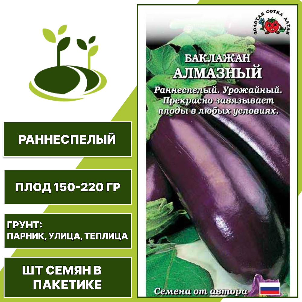 Баклажан "Алмазный", ЗОЛОТАЯ СОТКА АЛТАЯ, темно-фиолетовый, черный, открытый и закрытый грунт, количество семян в пакетике 0,2 гр