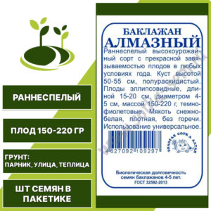 Баклажан "Алмазный" белый пакет, ЗОЛОТАЯ СОТКА АЛТАЯ, темно-фиолетовый, черный, открытый и закрытый грунт, количество семян в пакетике 0,2 гр