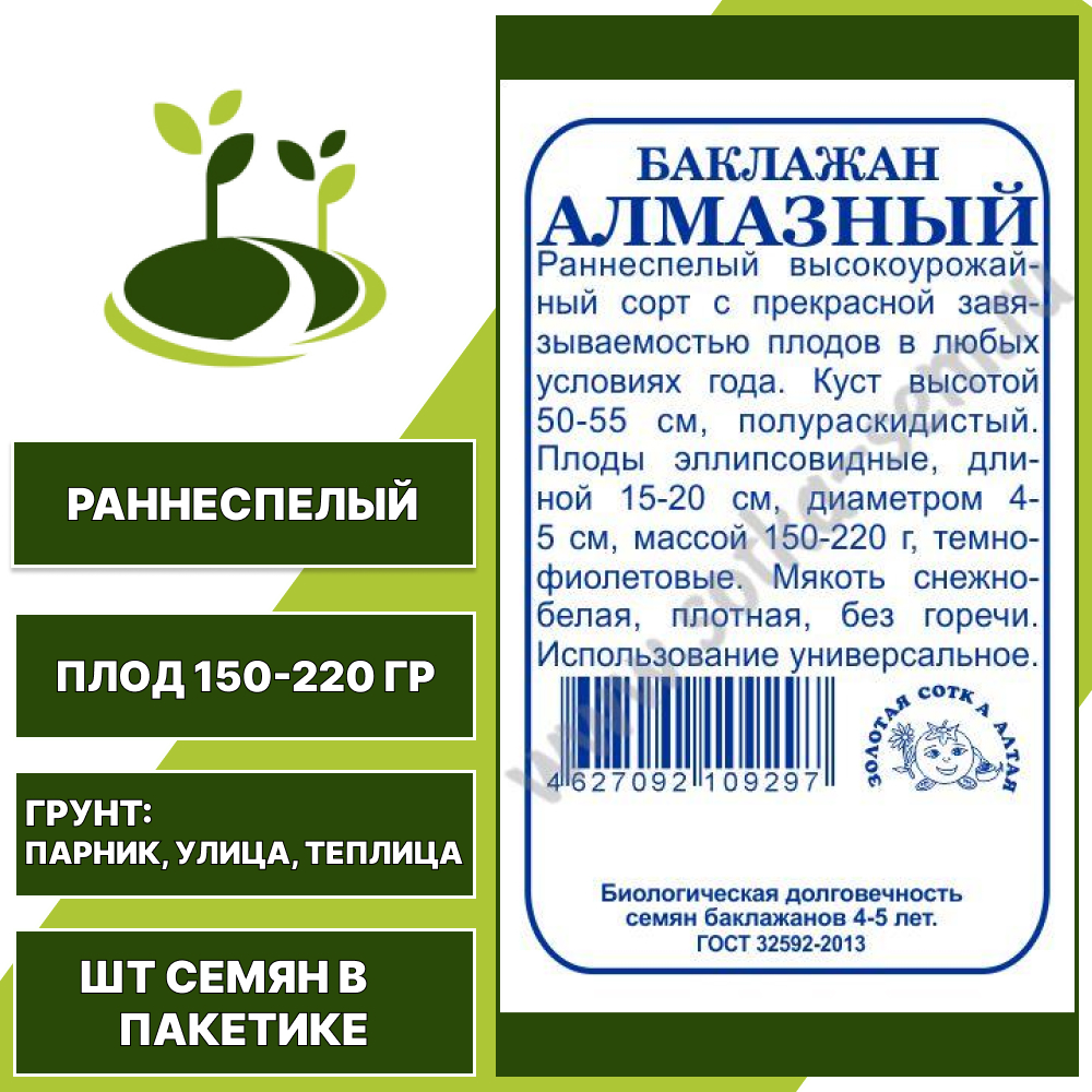 Баклажан "Алмазный" белый пакет, ЗОЛОТАЯ СОТКА АЛТАЯ, темно-фиолетовый, черный, открытый и закрытый грунт, количество семян в пакетике 0,2 гр