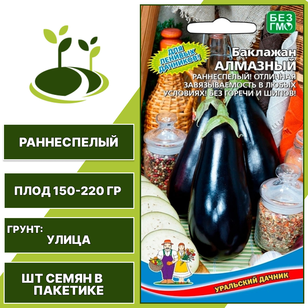 Баклажан "Алмазный" темно-фиолетовый, УРАЛЬСКИЙ ДАЧНИК, открытый грунт, количество семян в пакетике 20 шт
