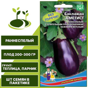 Баклажан "Аметист" темно-фиолетовый, УРАЛЬСКИЙ ДАЧНИК, закрытый грунт, количество семян в пакетике 12 шт