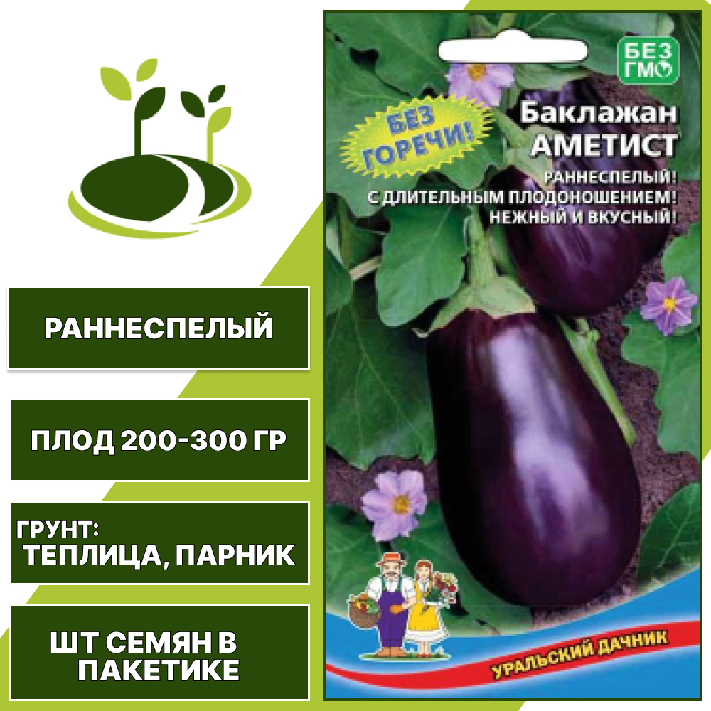 Баклажан "Аметист" темно-фиолетовый, УРАЛЬСКИЙ ДАЧНИК, закрытый грунт, количество семян в пакетике 12 шт