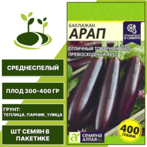 Баклажан "Арап", СЕМЕНА АЛТАЯ, лилово-фиолетовый, открытый и закрытый грунт, количество семян в пакетике 0,2 гр