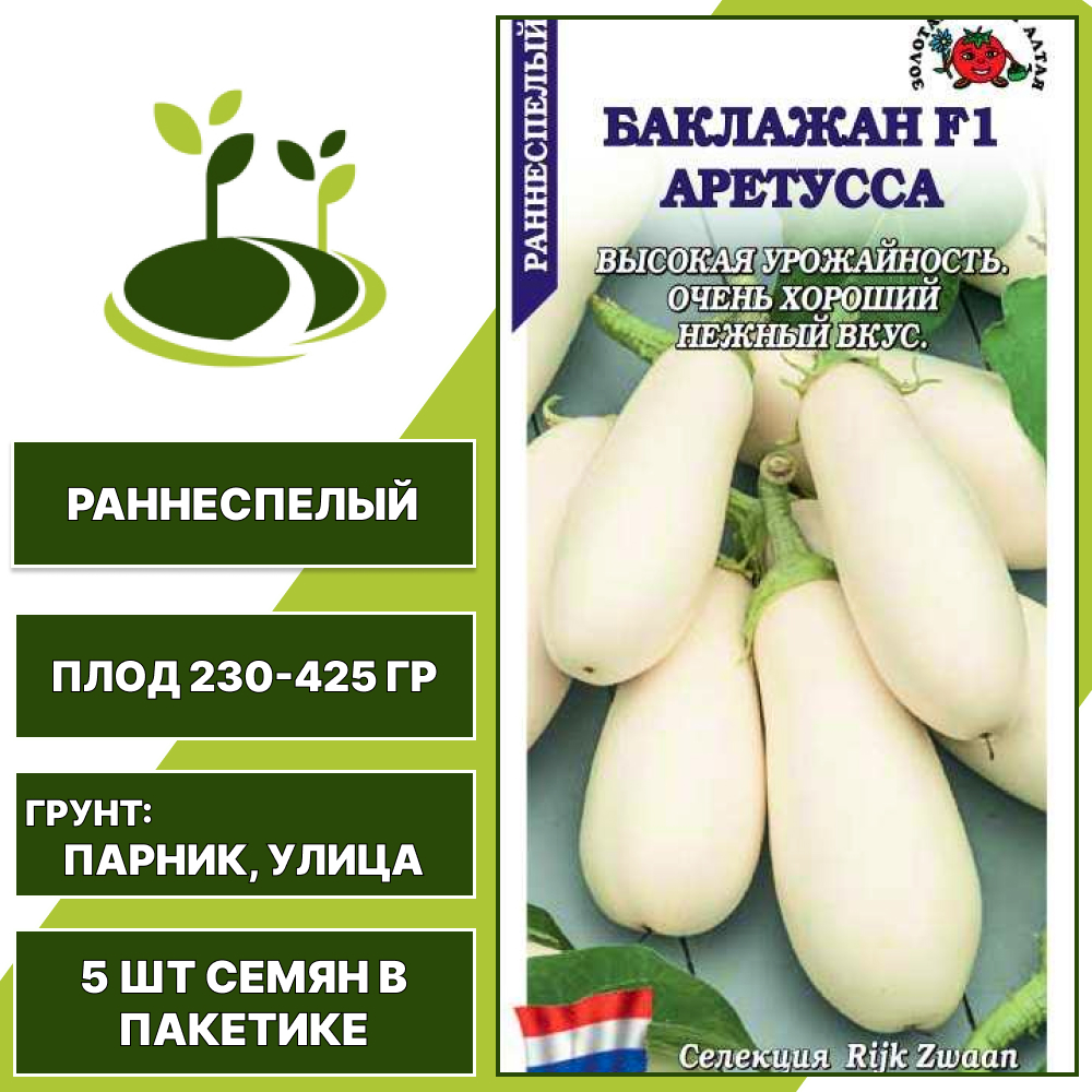 Баклажан "Аретусса" F1, ЗОЛОТАЯ СОТКА АЛТАЯ, белый, открытый и закрытый грунт, количество семян в пакетике 5 шт