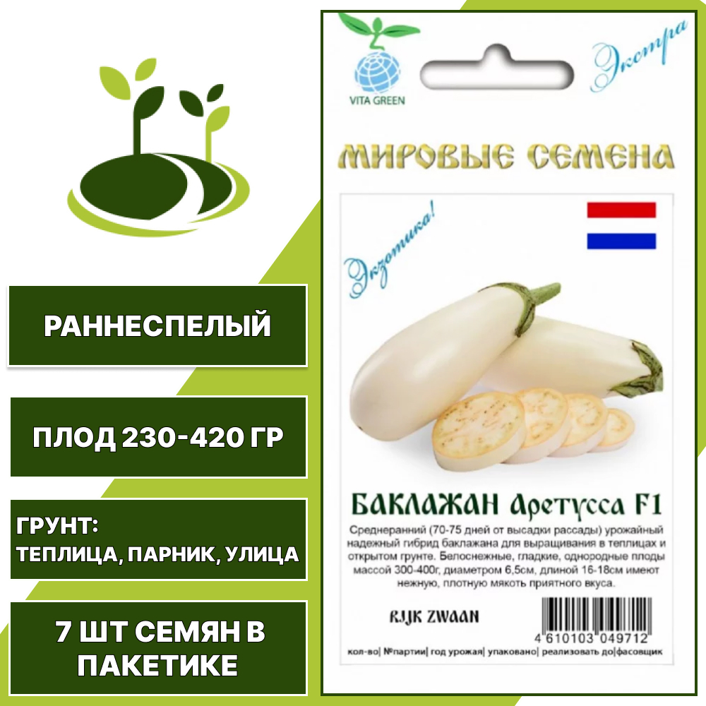 Баклажан "Аретусса" F1, белый, Vita Green Экстра, Rijk Zwaan, ГАВРИШ, открытый и закрытый грунт, количество семян в пакетике 7 шт