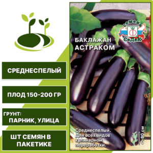 Баклажан "Астраком", черный, СЕДЕК, открытый грунт, количество семян в пакетике 0,2 гр