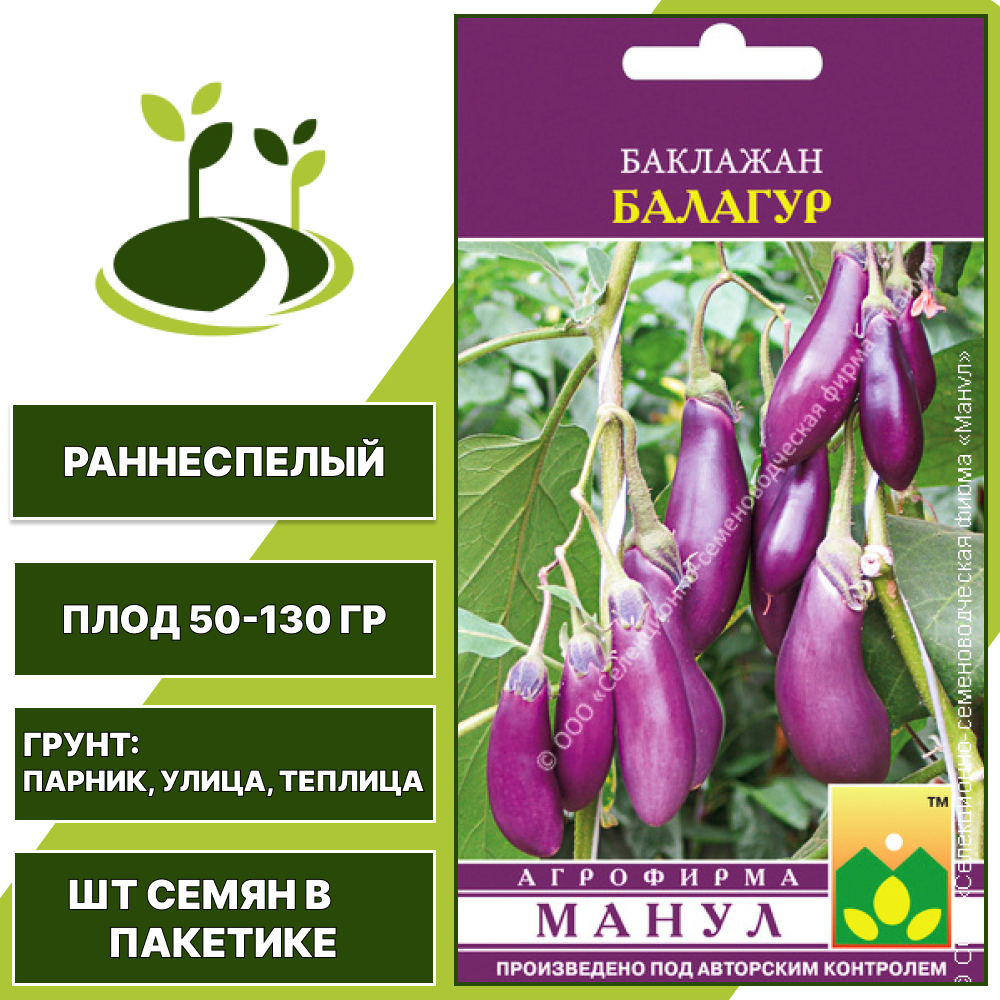 Баклажан "Балагур", ССФ МАНУЛ, ярко-лиловый, открытый и закрытый грунт, количество семян в пакетике 20 шт