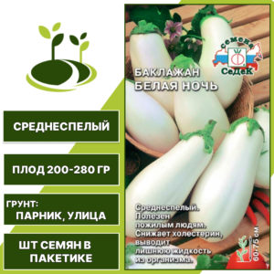 Баклажан "Белая Ночь", белый, СЕДЕК, открытый грунт, количество семян в пакетике 0,2 гр