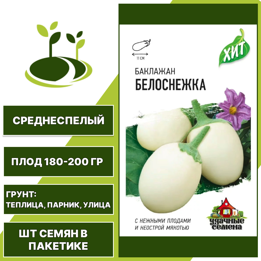 Баклажан "Белоснежка" серия "ХИТ", белый, УДАЧНЫЕ СЕМЕНА, открытый и закрытый грунт, количество семян в пакетике 0,3 гр