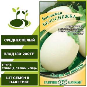 Баклажан "Белоснежка", белый, ГАВРИШ, открытый и закрытый грунт, количество семян в пакетике 0,1 гр