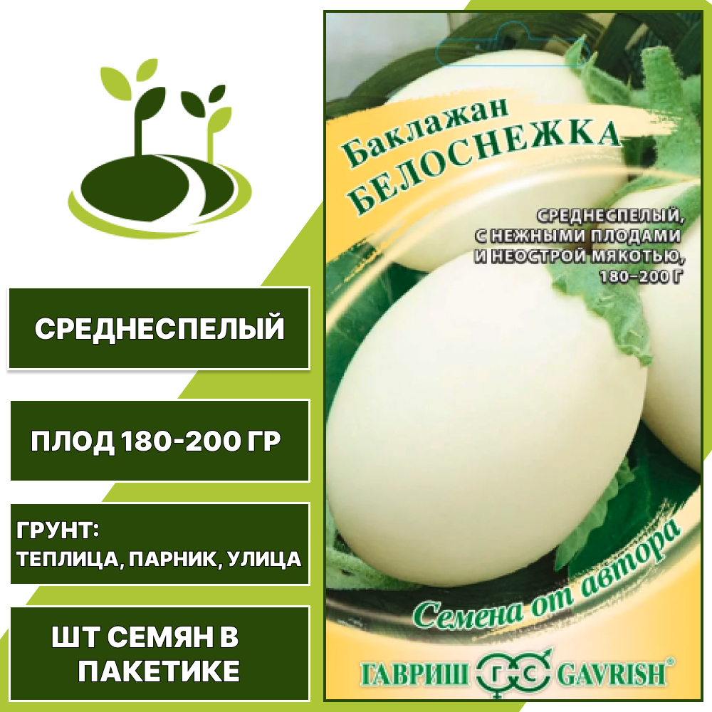 Баклажан "Белоснежка", белый, ГАВРИШ, открытый и закрытый грунт, количество семян в пакетике 0,1 гр