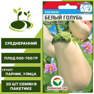 Баклажан "Белый Голубь", белый, СИБИРСКИЙ САД, открытый грунт, количество семян в пакетике 20 шт