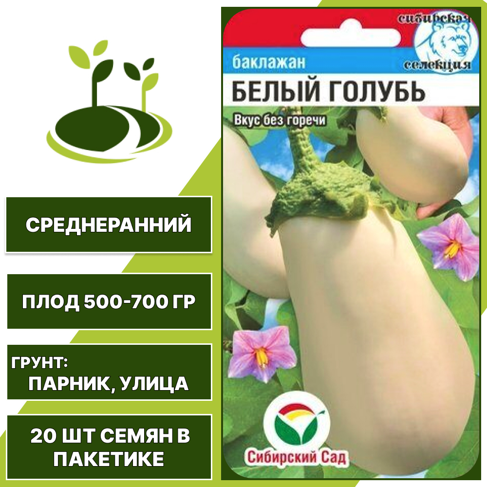 Баклажан "Белый Голубь", белый, СИБИРСКИЙ САД, открытый грунт, количество семян в пакетике 20 шт