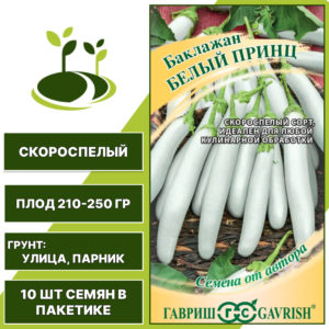Баклажан "Белый Принц", белый, ГАВРИШ, открытый грунт, количество семян в пакетике 10 шт
