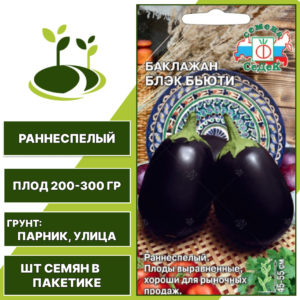 Баклажан "Блэк Бьюти", фиолетово-черный, СЕДЕК, открытый грунт, количество семян в пакетике 0,2 гр