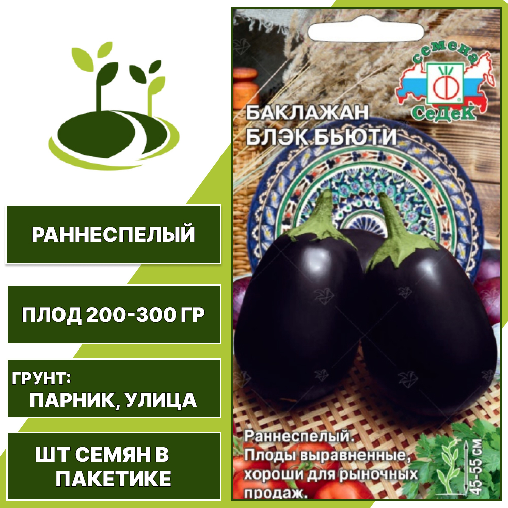 Баклажан "Блэк Бьюти", фиолетово-черный, СЕДЕК, открытый грунт, количество семян в пакетике 0,2 гр