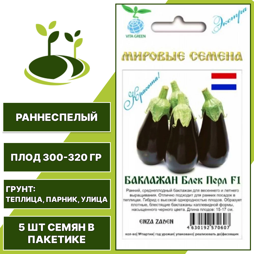 Баклажан "Блек Перл" F1, Vita Green Экстра, Enza Zaden, темно-фиолетовый, ГАВРИШ, открытый и закрытый грунт, количество семян в пакетике 5 шт
