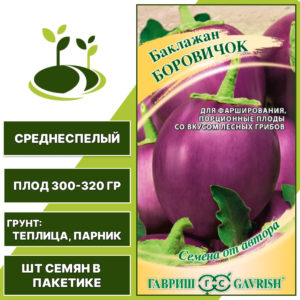 Баклажан "Боровичок", светло-фиолетовый, ГАВРИШ, закрытый грунт, количество семян в пакетике 0,1 гр