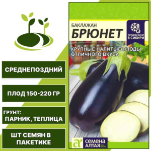 Баклажан "Брюнет", СЕМЕНА АЛТАЯ, черно-фиолетовый, закрытый грунт, количество семян в пакетике 0,2 гр