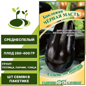 Баклажан "Черная Масть", темно-фиолетовый, ГАВРИШ, открытый и закрытый грунт, количество семян в пакетике 0,1 гр