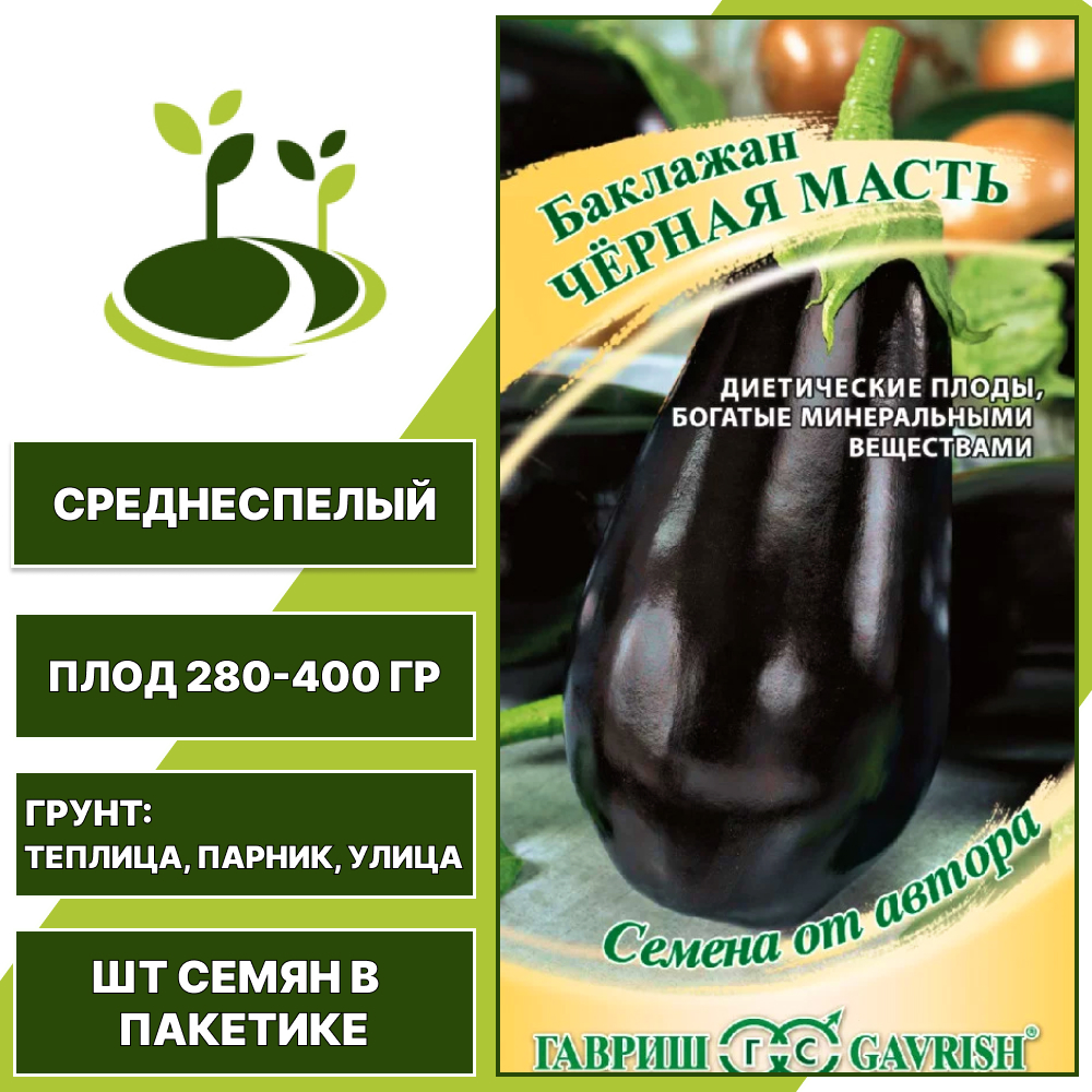 Баклажан "Черная Масть", темно-фиолетовый, ГАВРИШ, открытый и закрытый грунт, количество семян в пакетике 0,1 гр