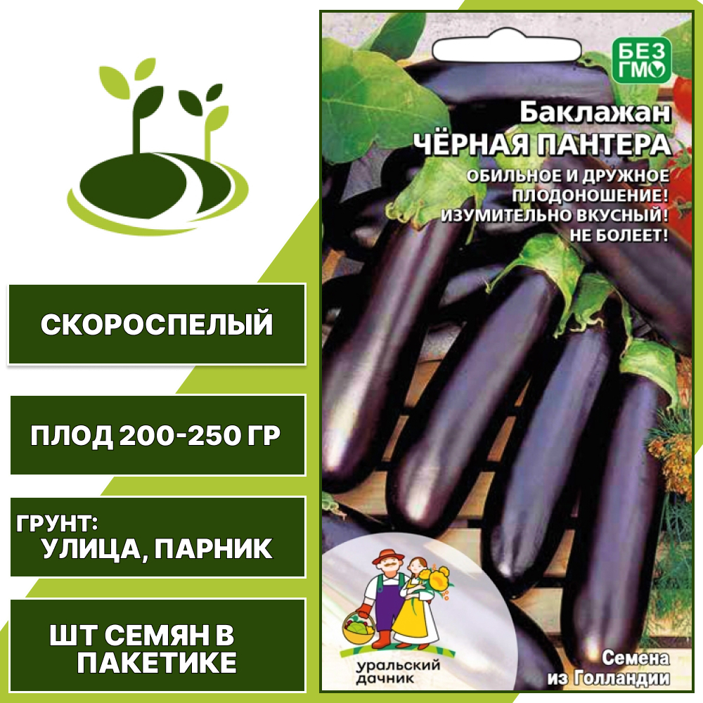 Баклажан "Черная Пантера", черно-фиолетовый, УРАЛЬСКИЙ ДАЧНИК, открытый грунт, количество семян в пакетике 20 шт
