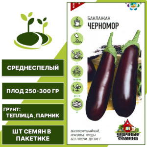 Баклажан "Черномор", темно-фиолетовый, УДАЧНЫЕ СЕМЕНА, закрытый грунт, количество семян в пакетике 0,1 гр