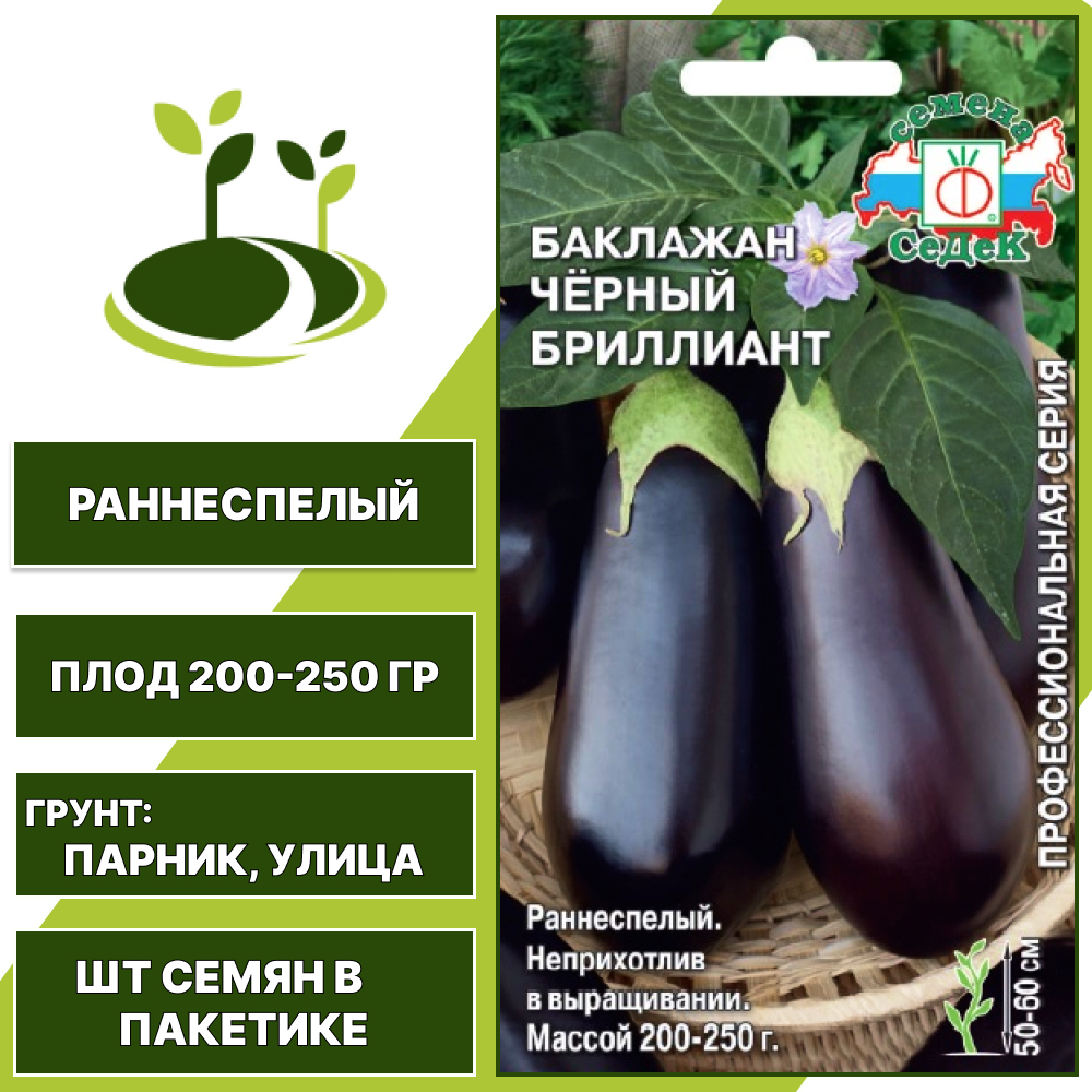 Баклажан "Черный Бриллиант", черно-фиолетовый, СЕДЕК, открытый грунт, количество семян в пакетике 0,2 гр